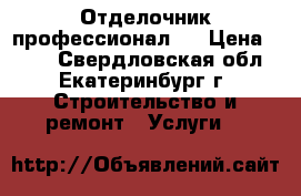 Отделочник профессионал ! › Цена ­ 999 - Свердловская обл., Екатеринбург г. Строительство и ремонт » Услуги   